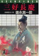 三好長慶(光文社文庫)