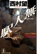 無　人　駅(光文社文庫)