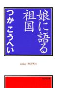 娘に語る祖国(知恵の森文庫)