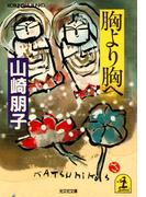 胸より胸へ(光文社文庫)