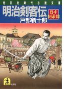 明治剣客伝～日本剣豪譚～(光文社文庫)
