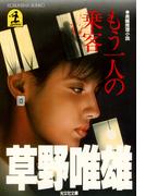 もう一人の乗客(光文社文庫)