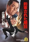 約束された明日(光文社文庫)