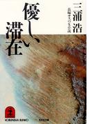 優しい滞在(光文社文庫)