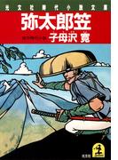 弥太郎笠(光文社文庫)