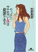 やっぱりサエない女は犯罪である(知恵の森文庫)