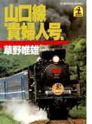 山口線“貴婦人号（エレガンス・トレイン）”(光文社文庫)