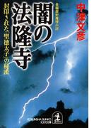 闇の法隆寺～封印された「聖徳太子」の秘密～(光文社文庫)