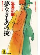 夢なきものの掟(光文社文庫)