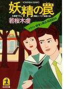 妖精の罠(光文社文庫)