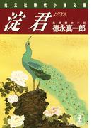 淀君(光文社文庫)