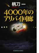 4000年のアリバイ回廊(光文社文庫)