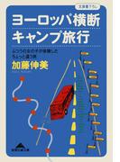 ヨーロッパ横断キャンプ旅行～ふつうの女の子が体験したちょっと違う旅～(知恵の森文庫)
