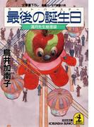 最後の誕生日（ラスト・バースデー）～満月先生推理袋～(光文社文庫)