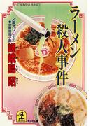 ラーメン殺人事件(光文社文庫)