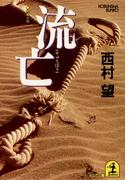 流（りゅうぼう）亡(光文社文庫)
