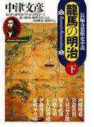 龍馬の明治（下）(光文社文庫)