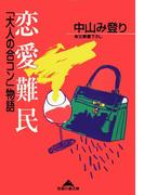 恋愛難民～「大人の合コン」物語～(知恵の森文庫)