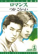 ロマンス(光文社文庫)