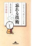 忘れる技術～いやなこと、悲しいことを～(知恵の森文庫)