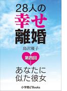 28人の幸せ離婚～あなたに似た彼女～ 第四回