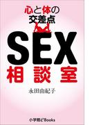 心と体の交差点　SEX相談室(イランイラン文庫)