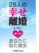 28人の幸せ離婚～あなたに似た彼女～ 第一回