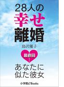 28人の幸せ離婚～あなたに似た彼女～　最終回