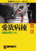 愛欲病棟(祥伝社文庫)