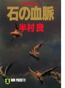 石の血脈(祥伝社文庫)