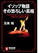 イソップ物語　その恐ろしい真相(祥伝社黄金文庫)
