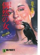 偶然の女(祥伝社文庫)