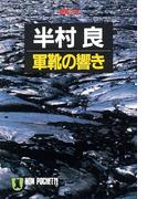 軍靴の響き(祥伝社文庫)