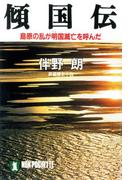 傾国伝――島原の乱が明国滅亡を呼んだ(祥伝社文庫)