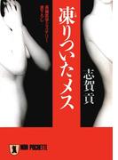 凍りついたメス(祥伝社文庫)