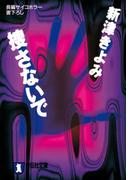 捜さないで(祥伝社文庫)