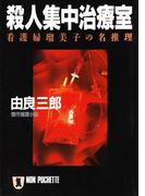殺人集中治療室(祥伝社文庫)