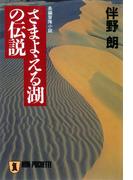 さまよえる湖の伝説(祥伝社文庫)