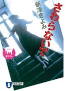 さわらないで(祥伝社文庫)