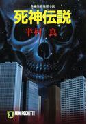 死神伝説(祥伝社文庫)