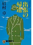 出張の帰途(祥伝社文庫)