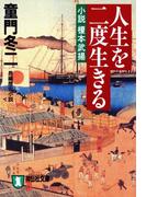 人生を二度生きる――小説　榎本武揚(祥伝社文庫)