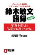鈴木敏文語録（増補版）(祥伝社黄金文庫)