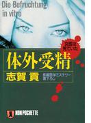 体外受精(祥伝社文庫)