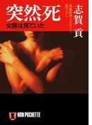 突然死(祥伝社文庫)