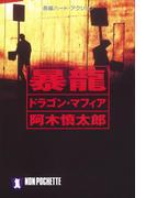 暴龍（ドラゴン・マフィア）(祥伝社文庫)