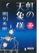 虹の天象儀(祥伝社文庫)