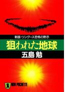 狙われた地球(祥伝社黄金文庫)