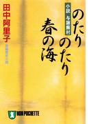 のたりのたり春の海〈小説与謝蕪村〉(祥伝社文庫)