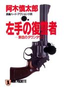 左手の復讐者(祥伝社文庫)
